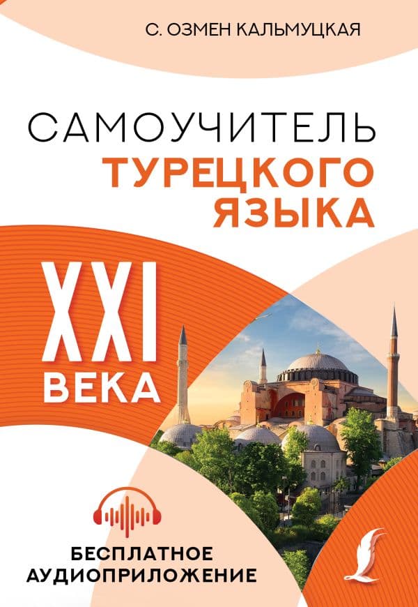 Обложка книги Самоучитель турецкого языка XXI века — Кальмуцкая С.О.
