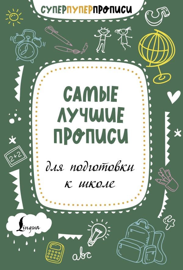 Обложка книги Самые лучшие прописи для подготовки к школе — .