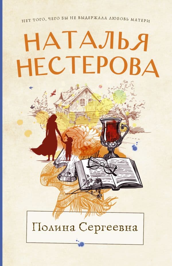 Обложка книги Полина Сергеевна — Нестерова Наталья