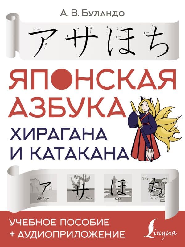 Обложка книги Японская азбука: хирагана и катакана. Учебное пособие + аудиоприложение — Буландо А.В.
