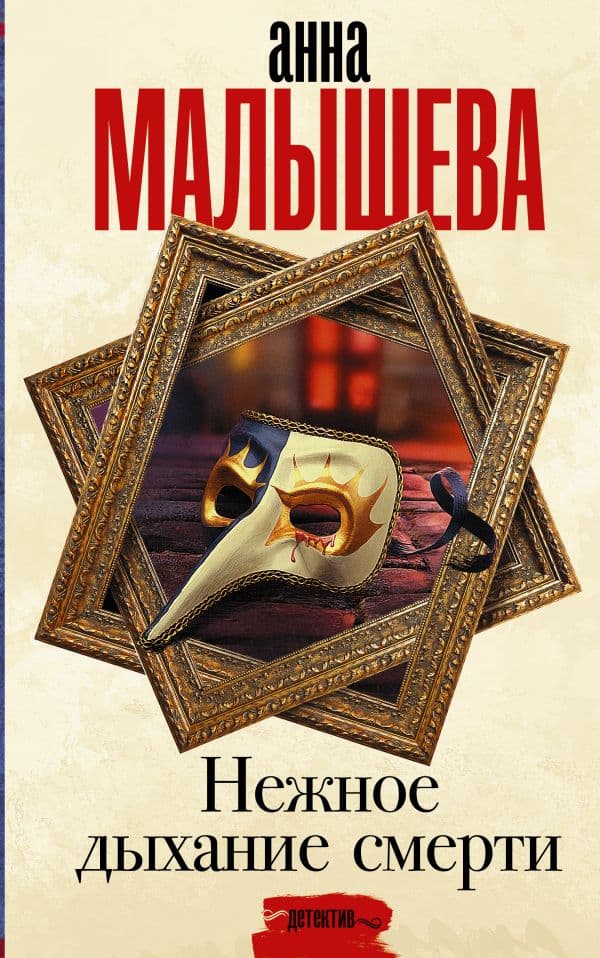 Обложка книги Нежное дыхание смерти — Малышева А.В.