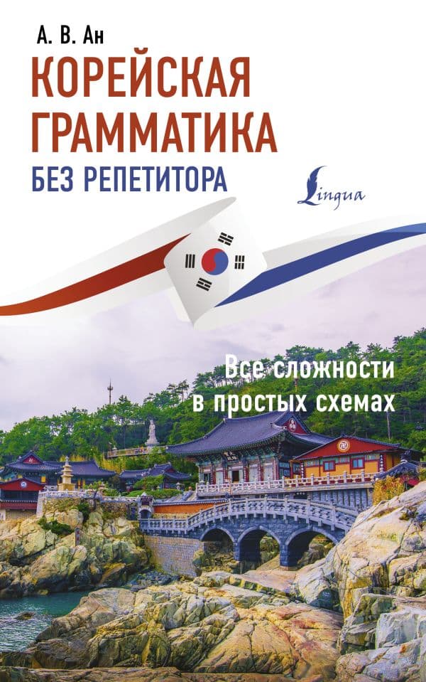 Обложка книги Корейская грамматика без репетитора. Все сложности в простых схемах — Ан А.В.