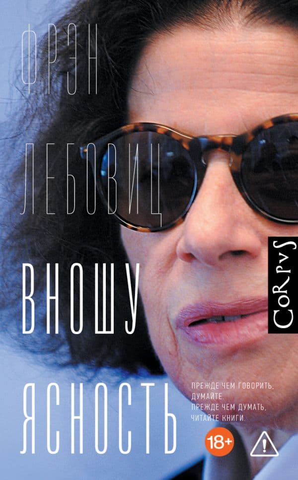 Обложка книги Вношу ясность — Лебовиц Ф.