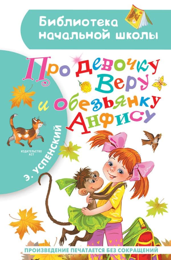 Обложка книги Про девочку Веру и обезьянку Анфису — Успенский Э.Н.