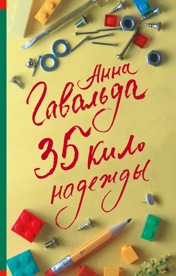 Обложка книги 35 кило надежды — Гавальда Анна