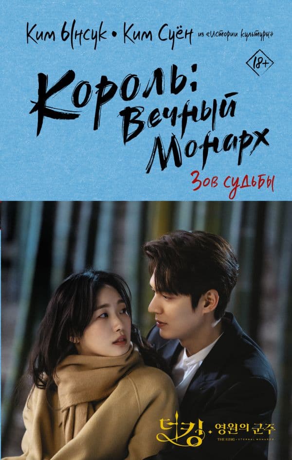 Обложка книги Король: Вечный монарх. Зов судьбы — Ынсук К., Суён К.