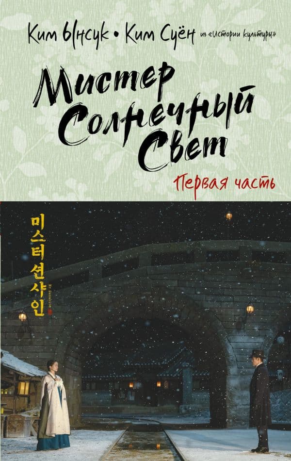 Обложка книги Мистер Солнечный Свет. Первая часть — Ынсук К., Суён К.