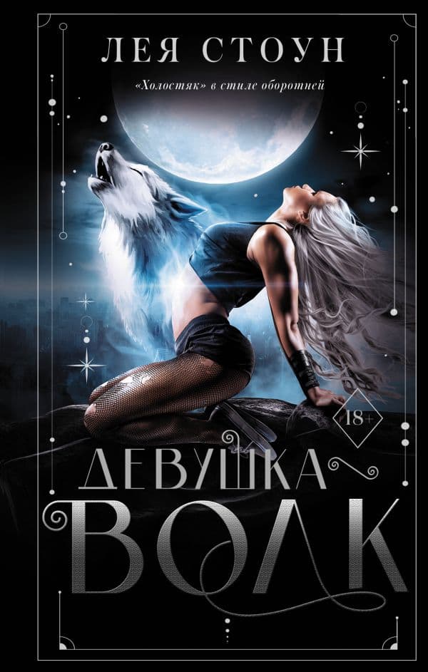 Обложка книги Девушка-волк — Стоун Л.