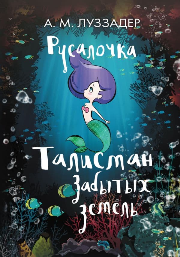 Обложка книги Русалочка. Талисман забытых земель — Луззадер А.М.