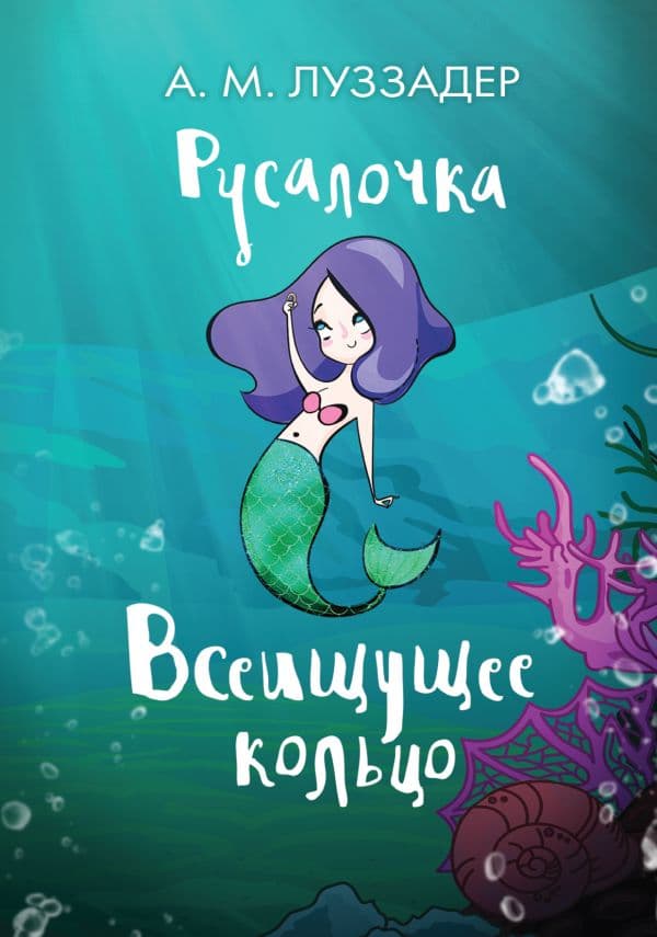 Обложка книги Русалочка. Всеищущее кольцо — Луззадер А.М.