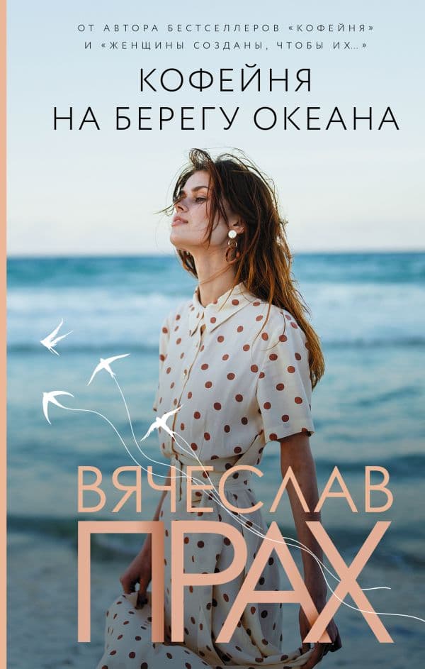 Обложка книги Кофейня на берегу океана — Прах В.