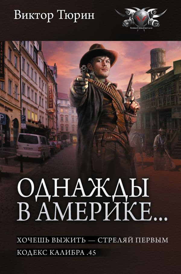 Обложка книги Однажды в Америке... (сборник) — Тюрин В.И.