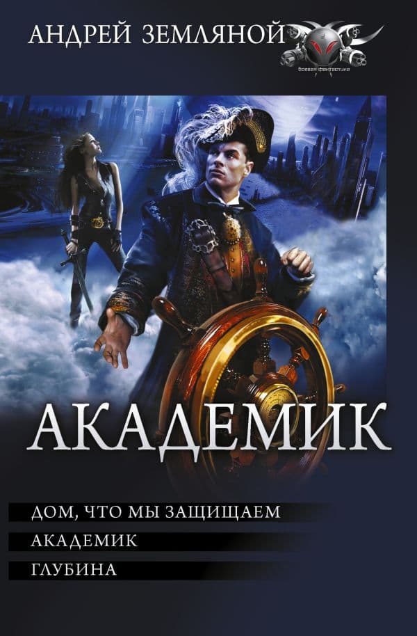 Обложка книги Академик — Земляной А.