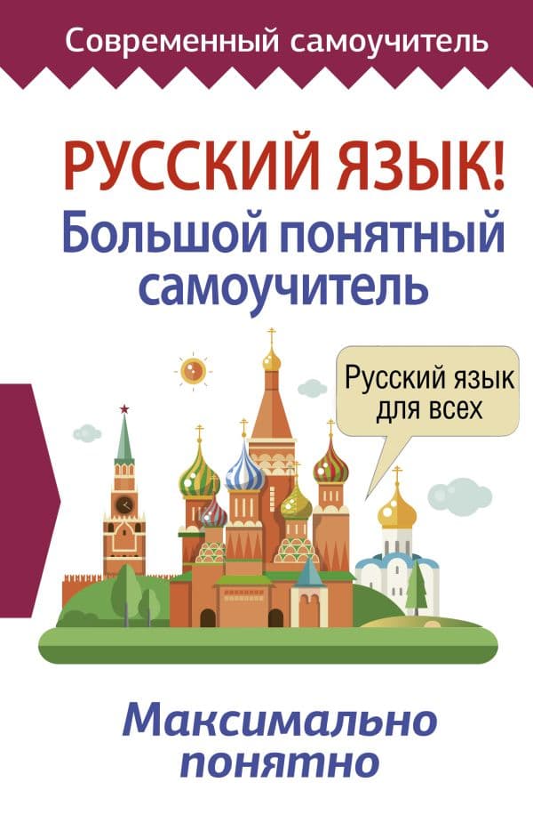 Обложка книги Русский язык! Большой понятный самоучитель — .