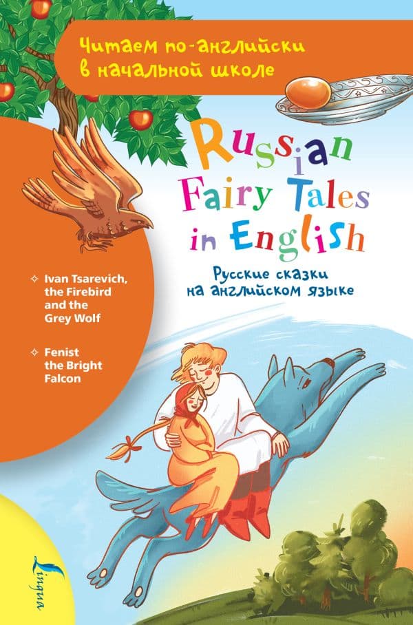 Обложка книги Русские сказки на английском языке — .