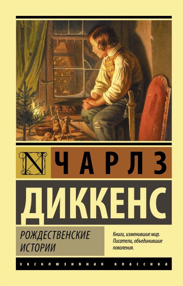 Обложка книги Рождественские истории — Диккенс Ч.