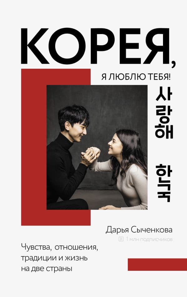Обложка книги Корея, я люблю тебя! — Сыченкова Д.А.