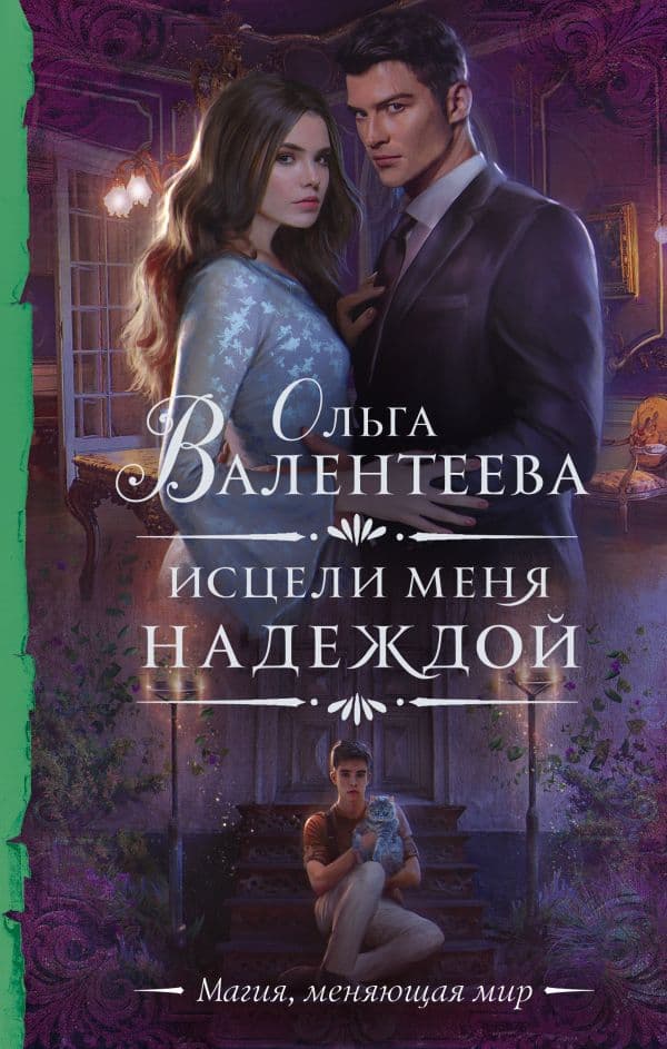 Обложка книги Исцели меня надеждой — Валентеева О.А.