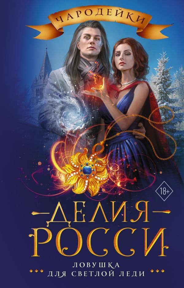 Обложка книги Ловушка для светлой леди — Росси Д.