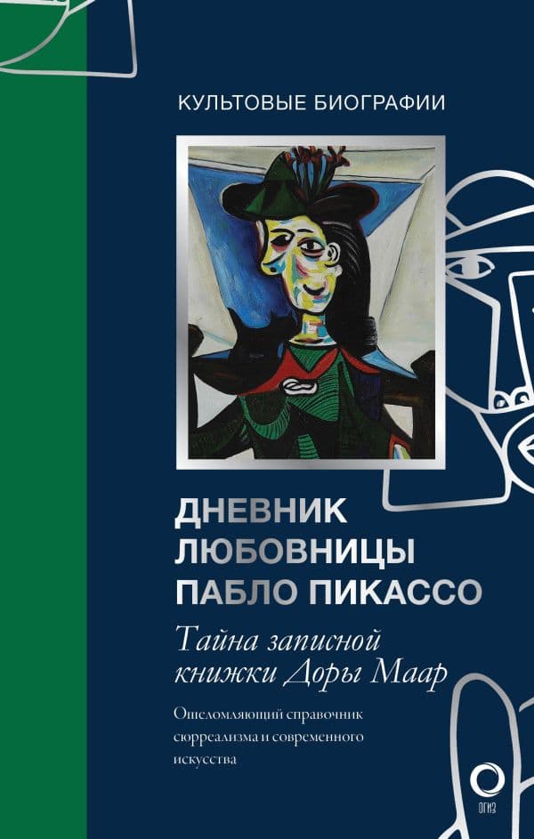 Обложка книги Тайна записной книжки Доры Маар. Дневник любовницы Пабло Пикассо — Бенкемун Брижит