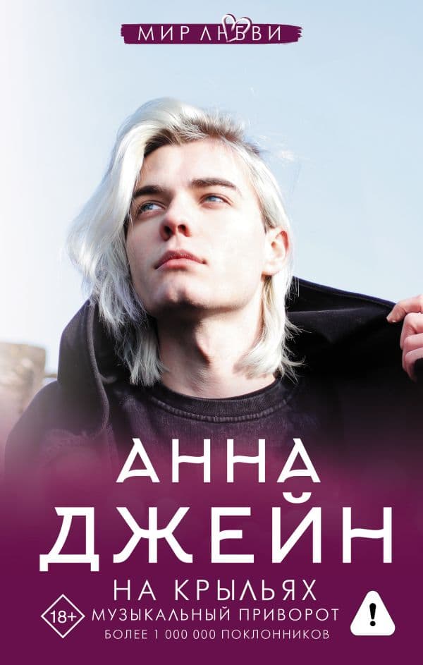 Обложка книги На крыльях. Музыкальный приворот — Джейн А.