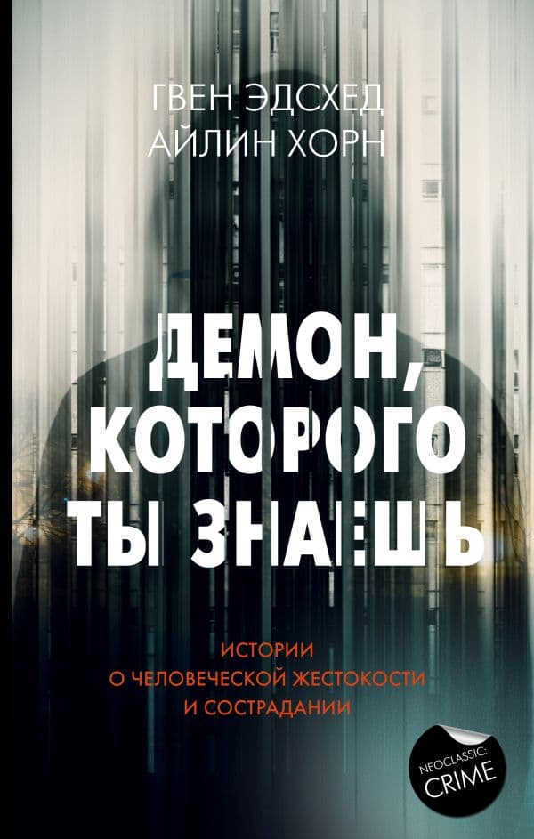 Обложка книги Демон, которого ты знаешь — Эдсхед Г., Хорн А.