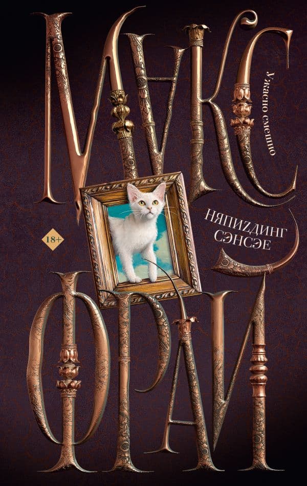 Обложка книги НяпиZдинг СЭНСЭЕ — Макс Фрай