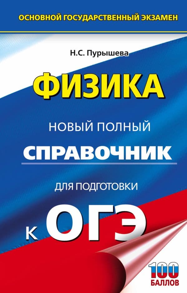 Обложка книги ОГЭ. Физика. Новый полный справочник для подготовки к ОГЭ — Пурышева Н.С.