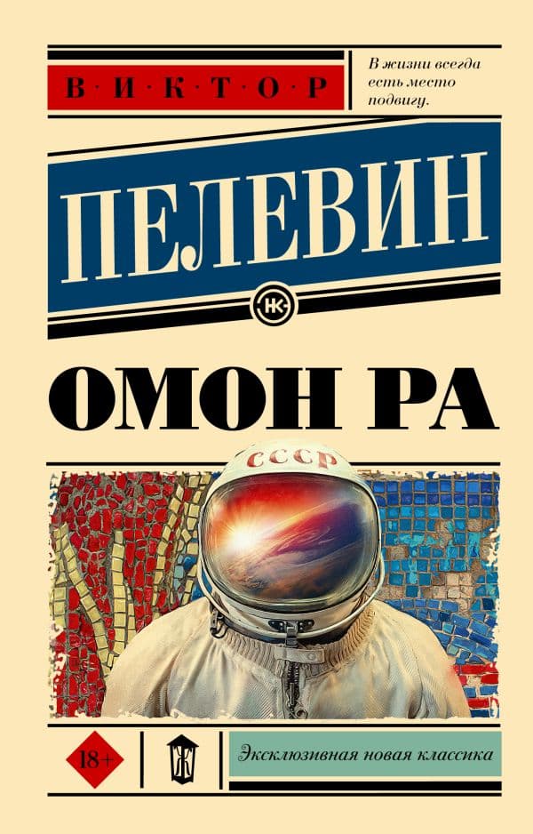 Обложка книги Омон Ра — Пелевин В.О.
