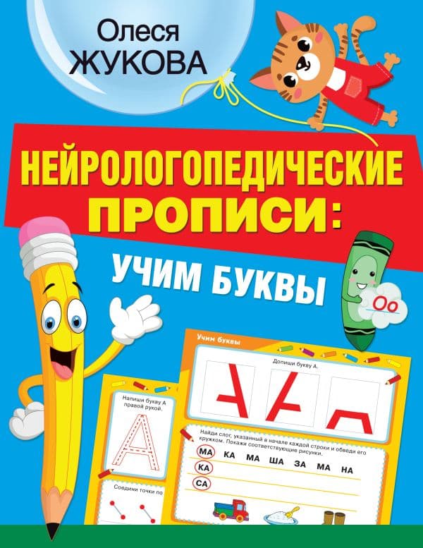 Обложка книги Нейрологопедические прописи: учим буквы — Жукова О.С.