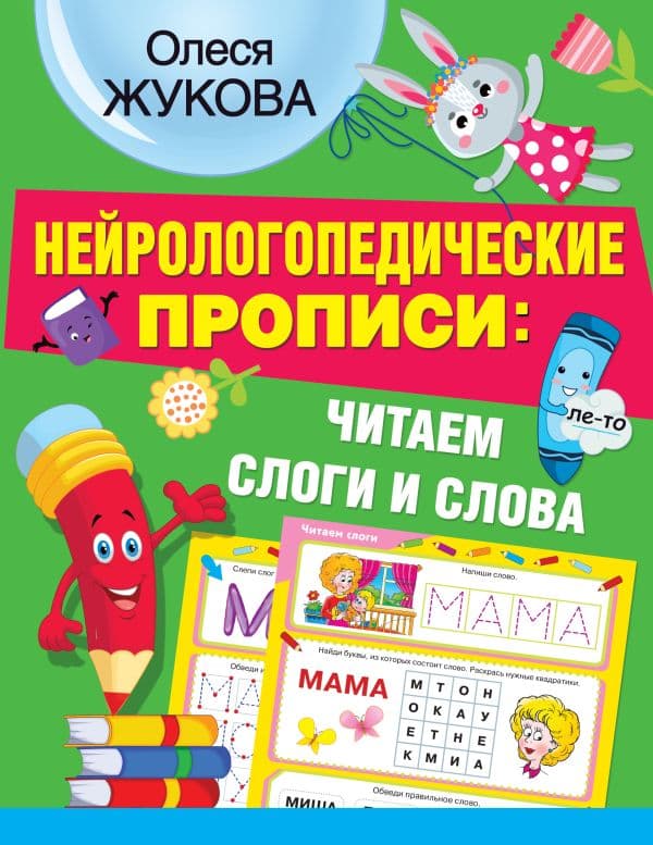 Обложка книги Нейрологопедические прописи: читаем слоги и слова — Жукова О.С.