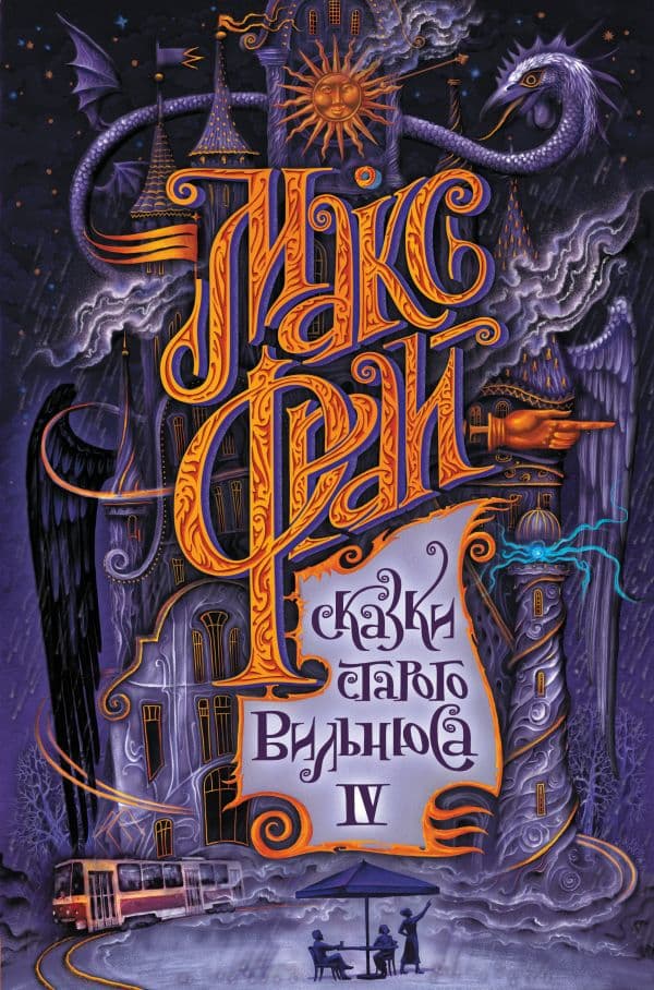 Обложка книги Сказки старого Вильнюса IV — Макс Фрай