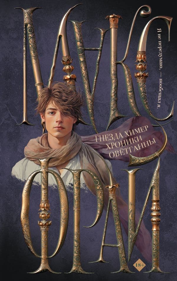 Обложка книги Гнезда химер. Хроники Овётганны — Макс Фрай