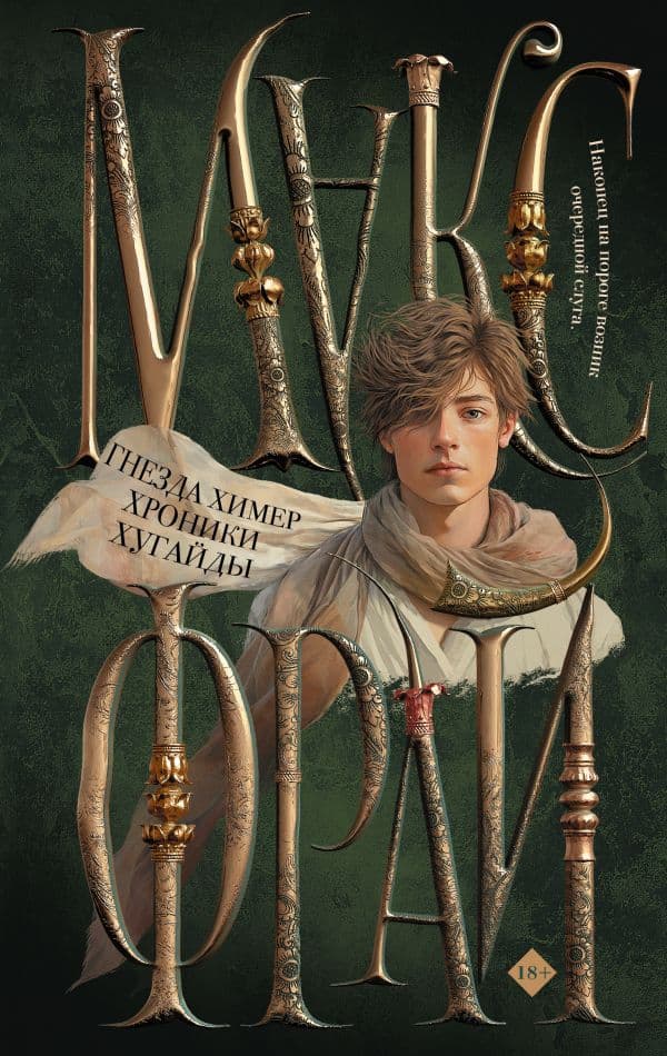Обложка книги Гнезда химер. Хроники Хугайды — Макс Фрай