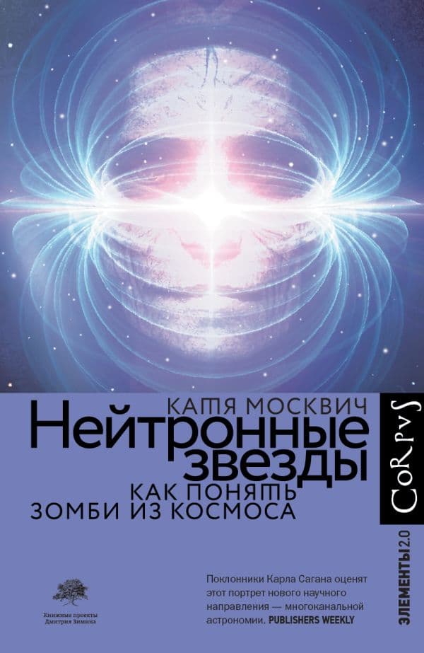 Обложка книги Нейтронные звезды — Москвич К.