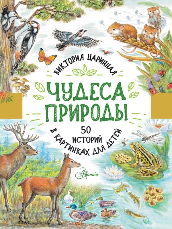 Обложка книги Чудеса природы. 50 историй в картинках для детей — Царинная В.А.