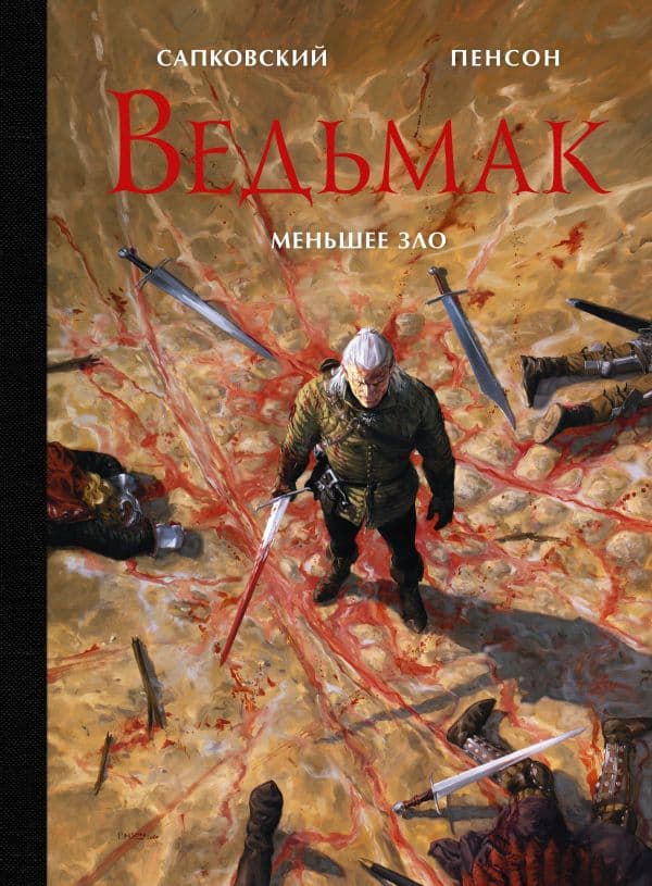 Обложка книги Ведьмак. Меньшее зло с иллюстрациями Пенсона Уго — Сапковский А., Пенсон У.