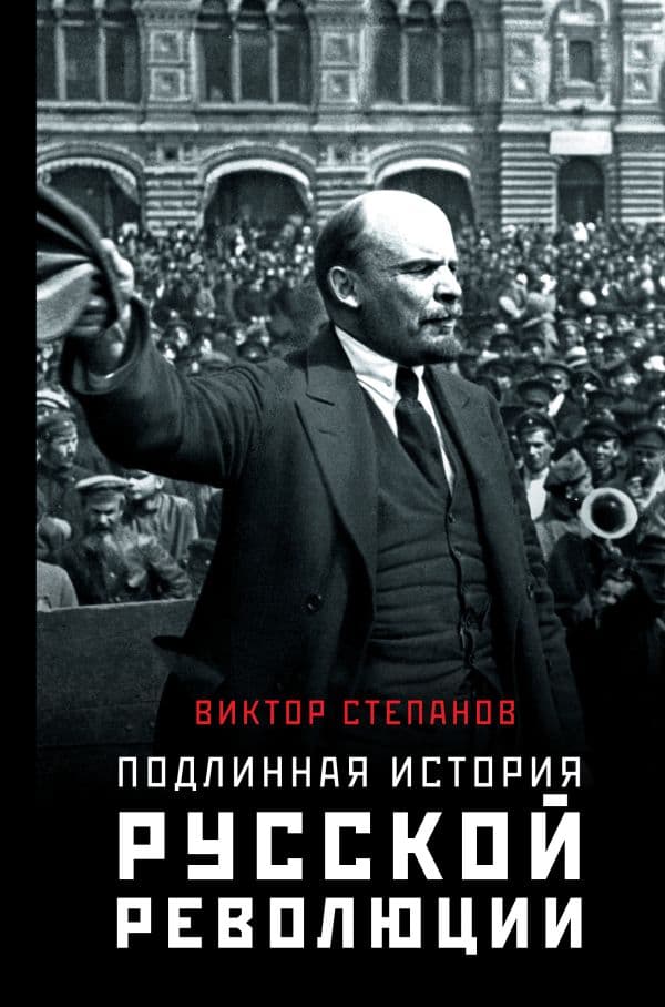 Обложка книги Подлинная история русской революции — Степанов В.