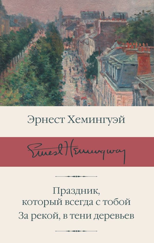 Обложка книги Праздник, который всегда с тобой. За рекой, в тени деревьев — Хемингуэй Э.