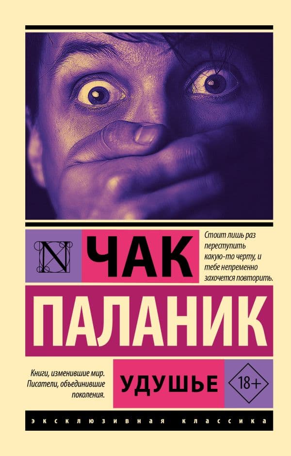 Обложка книги Удушье — Паланик Ч.