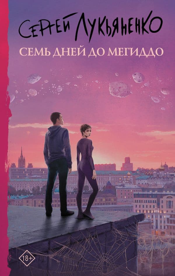 Обложка книги Семь дней до Мегиддо — Лукьяненко С.В.