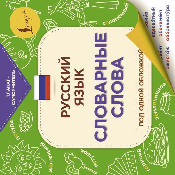 Обложка книги Русский язык: словарные слова — .