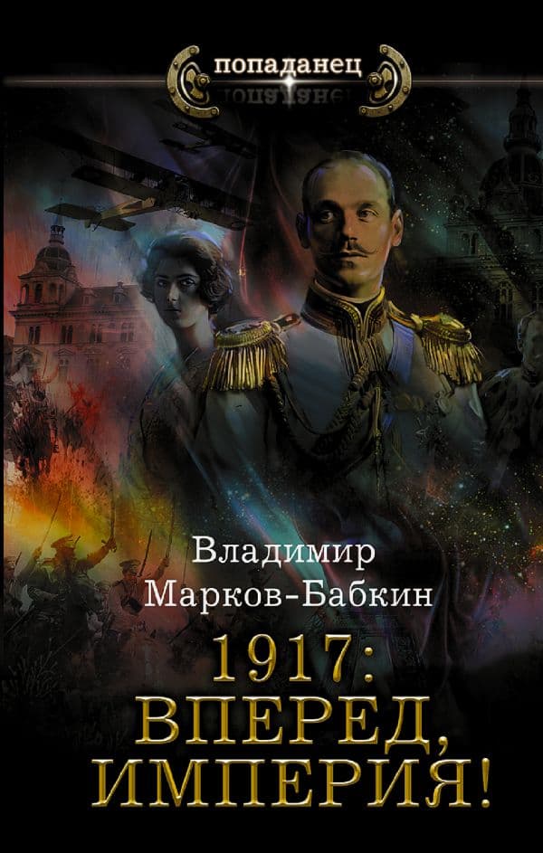 Обложка книги 1917: Вперед, Империя! — Марков-Бабкин В.