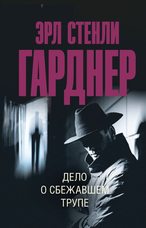 Обложка книги Дело о сбежавшем трупе — Гарднер Э.С.