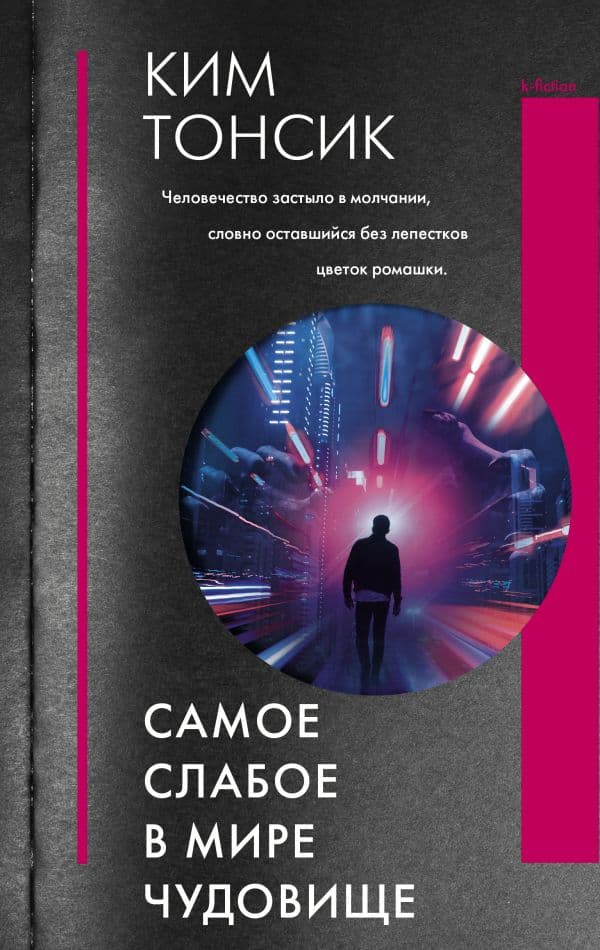 Обложка книги Самое слабое в мире чудовище — Ким Т.