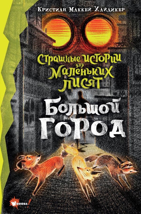 Обложка книги Страшные истории для маленьких лисят. Большой город — Хайдикер К., У Ц.