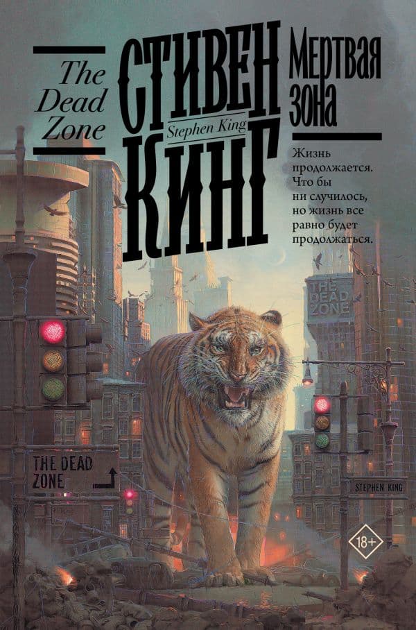 Обложка книги Мертвая зона — Кинг С.