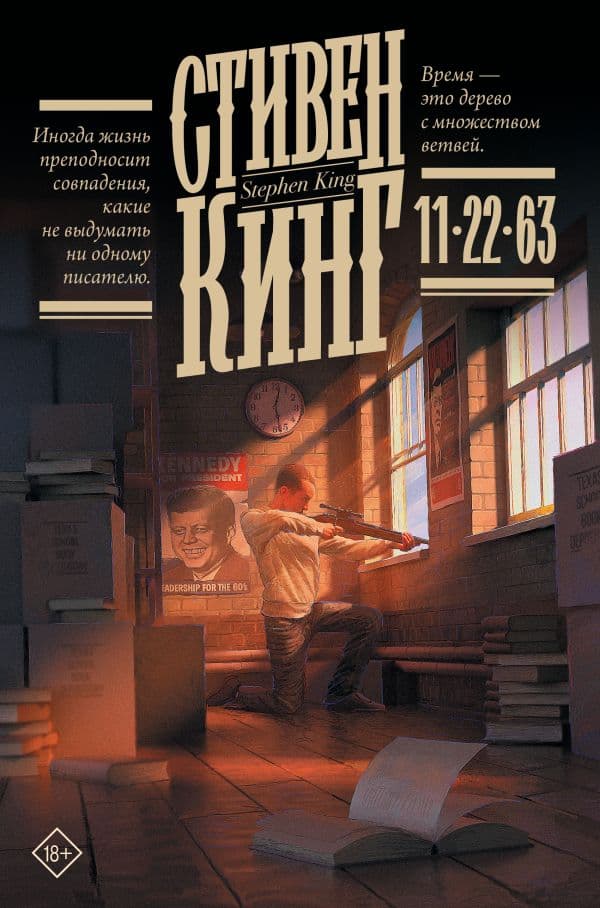 Обложка книги 11/22/63 — Кинг С.
