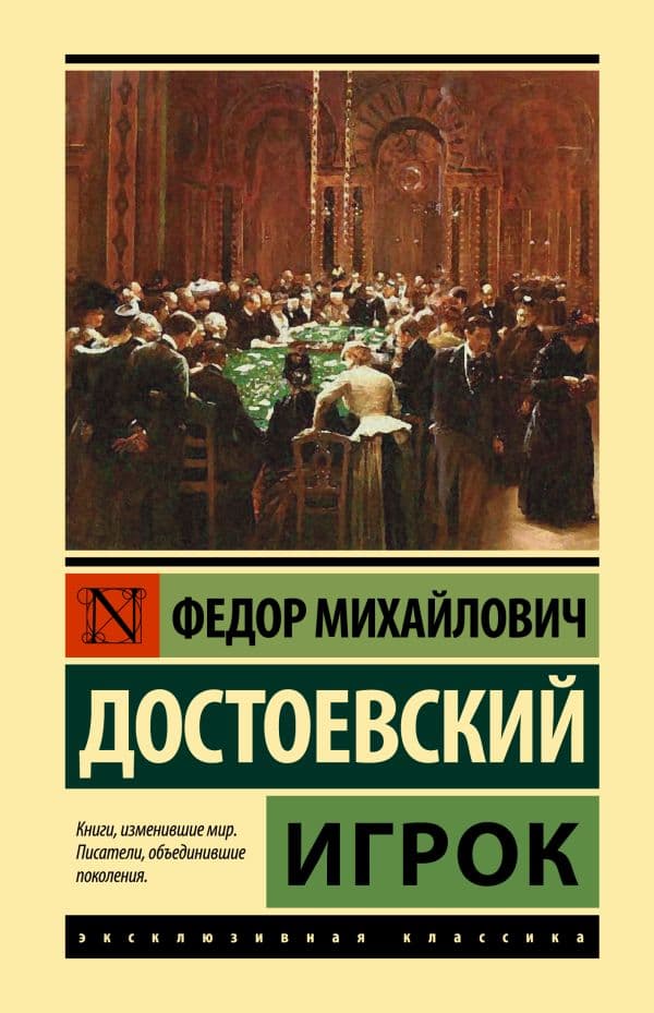 Обложка книги Игрок — Достоевский Ф.М.
