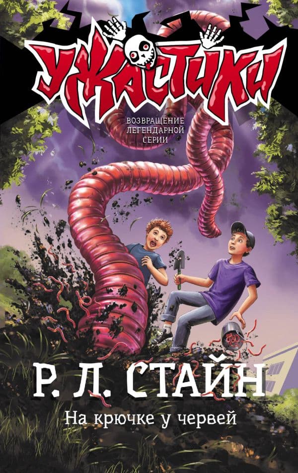 Обложка книги На крючке у червей — Стайн Р.Л.